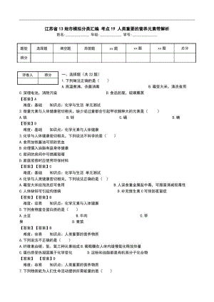 江苏省13地市模拟分类汇编考点19人类重要的营养元素带解析.doc