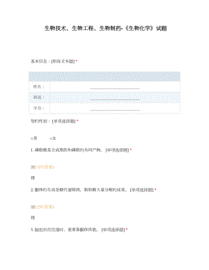 生物技术生物工程生物制药生物化学试题