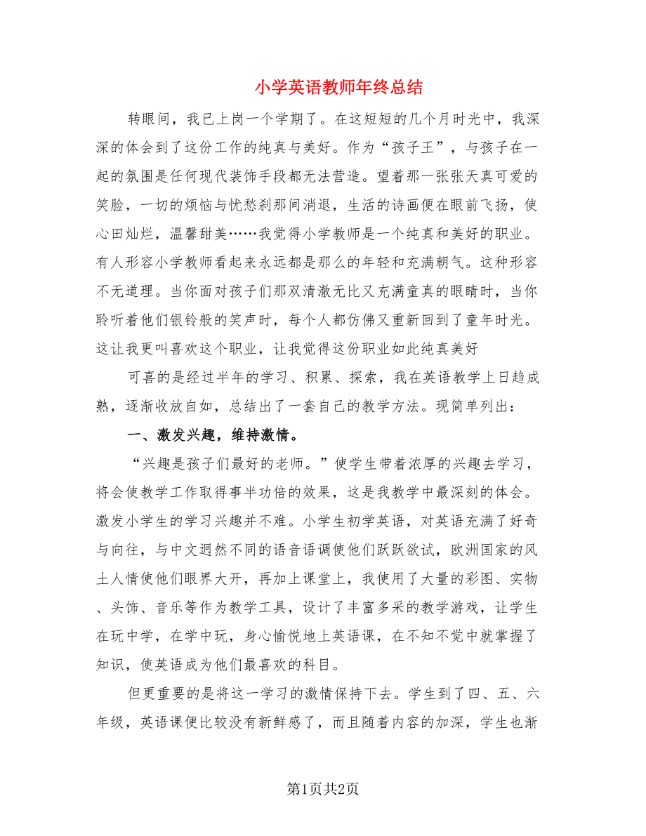 小学英语教师年终总结.doc_第1页