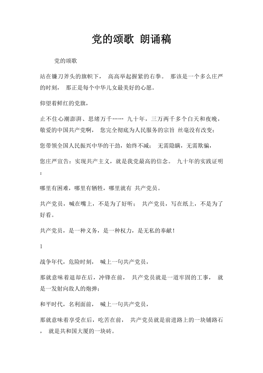 党的颂歌 朗诵稿_第1页