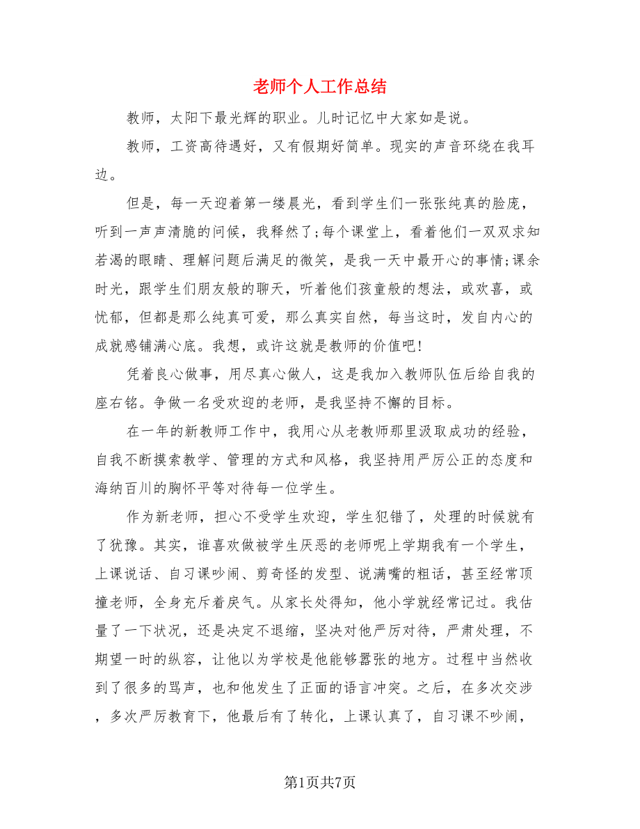 老师个人工作总结（3篇）.doc_第1页