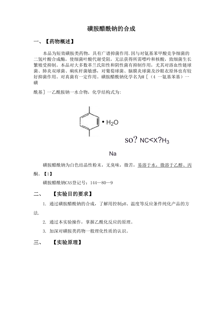 磺胺醋酰钠的制备_第1页