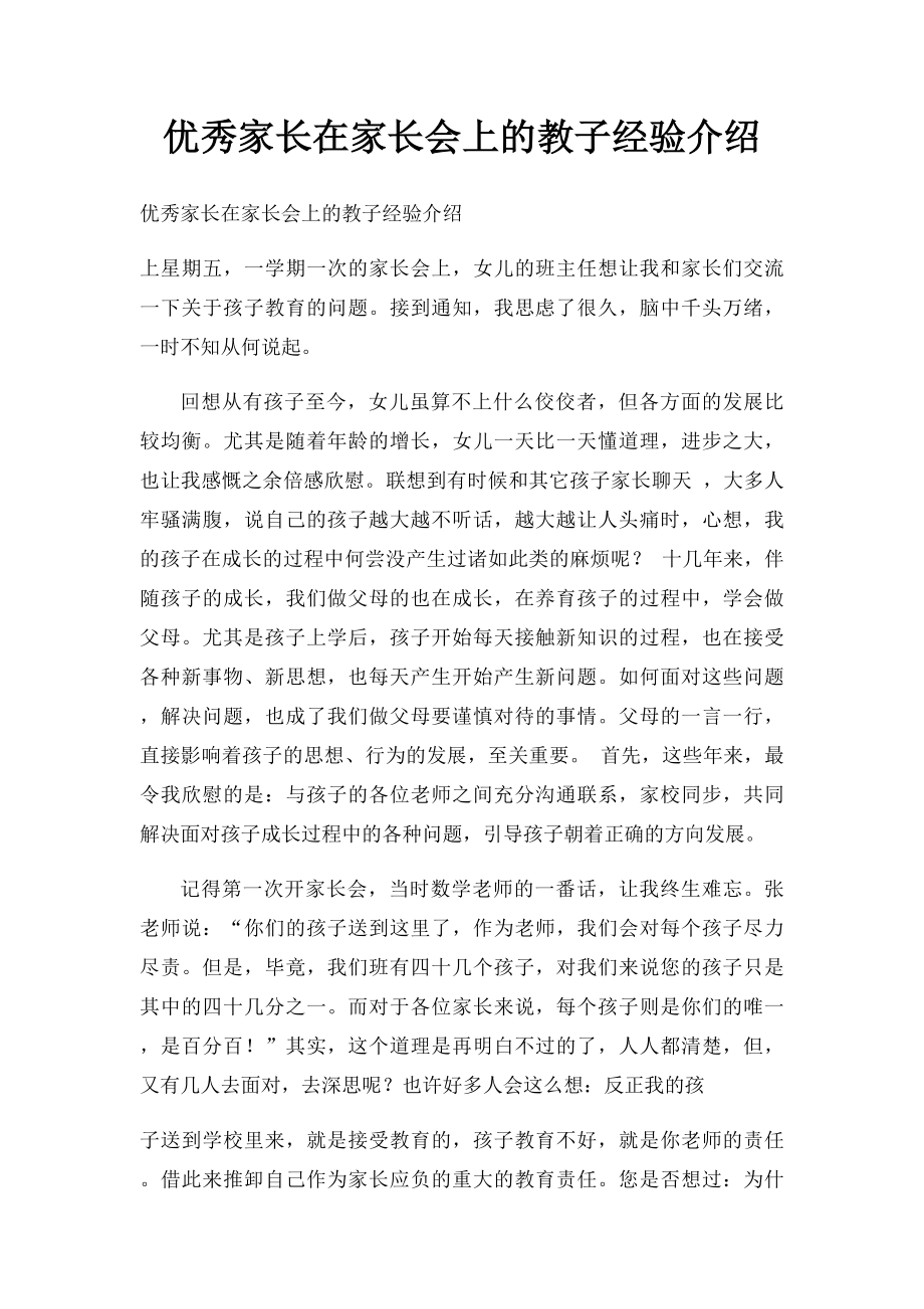 优秀家长在家长会上的教子经验介绍_第1页