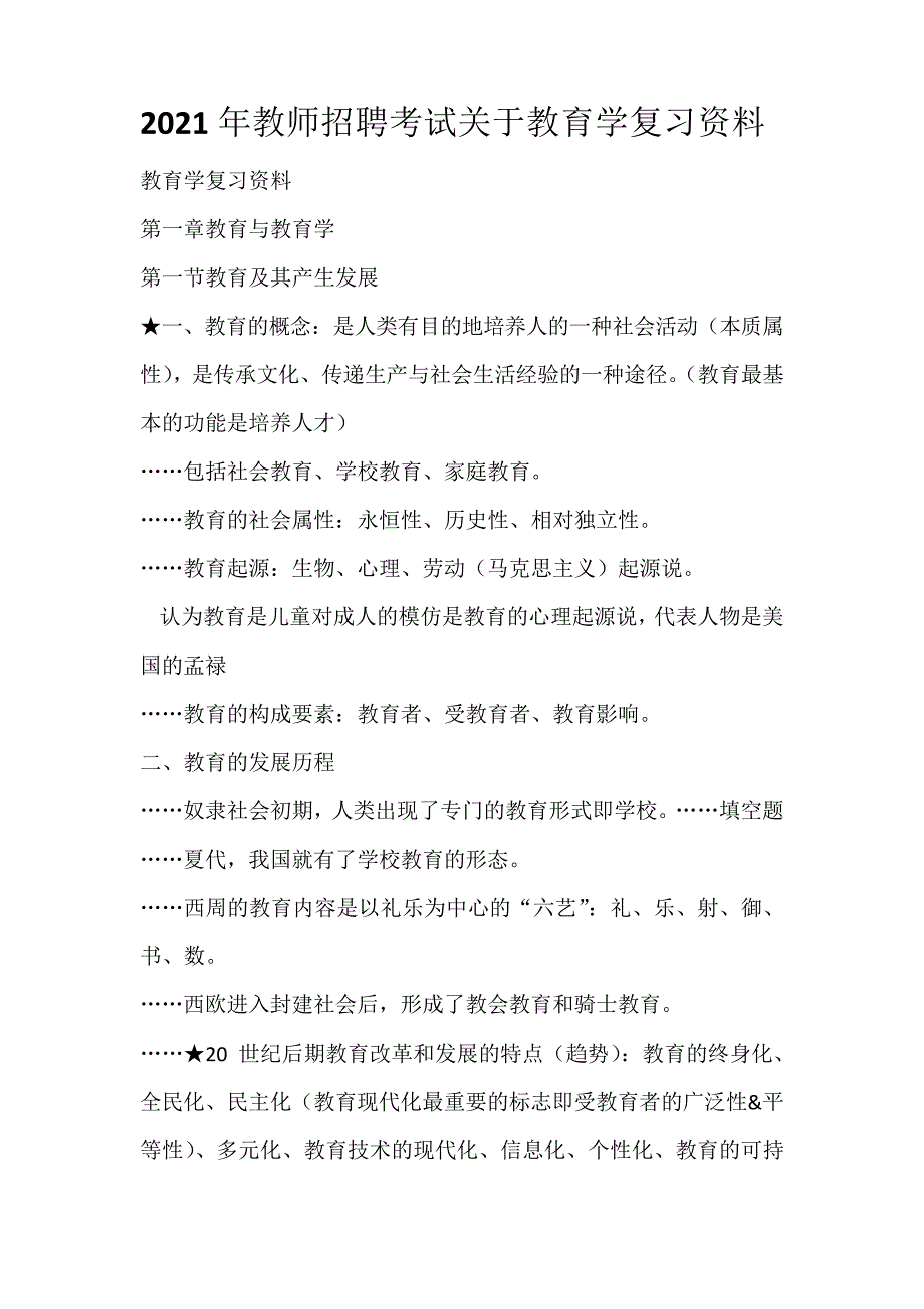 2021年教师招聘考试关于教育学复习资料30632_第1页