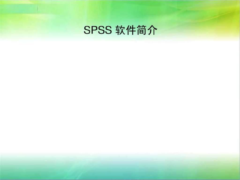 【学习课件】第一节SPSS软件操作窗口介绍及数据文件的编辑_第1页