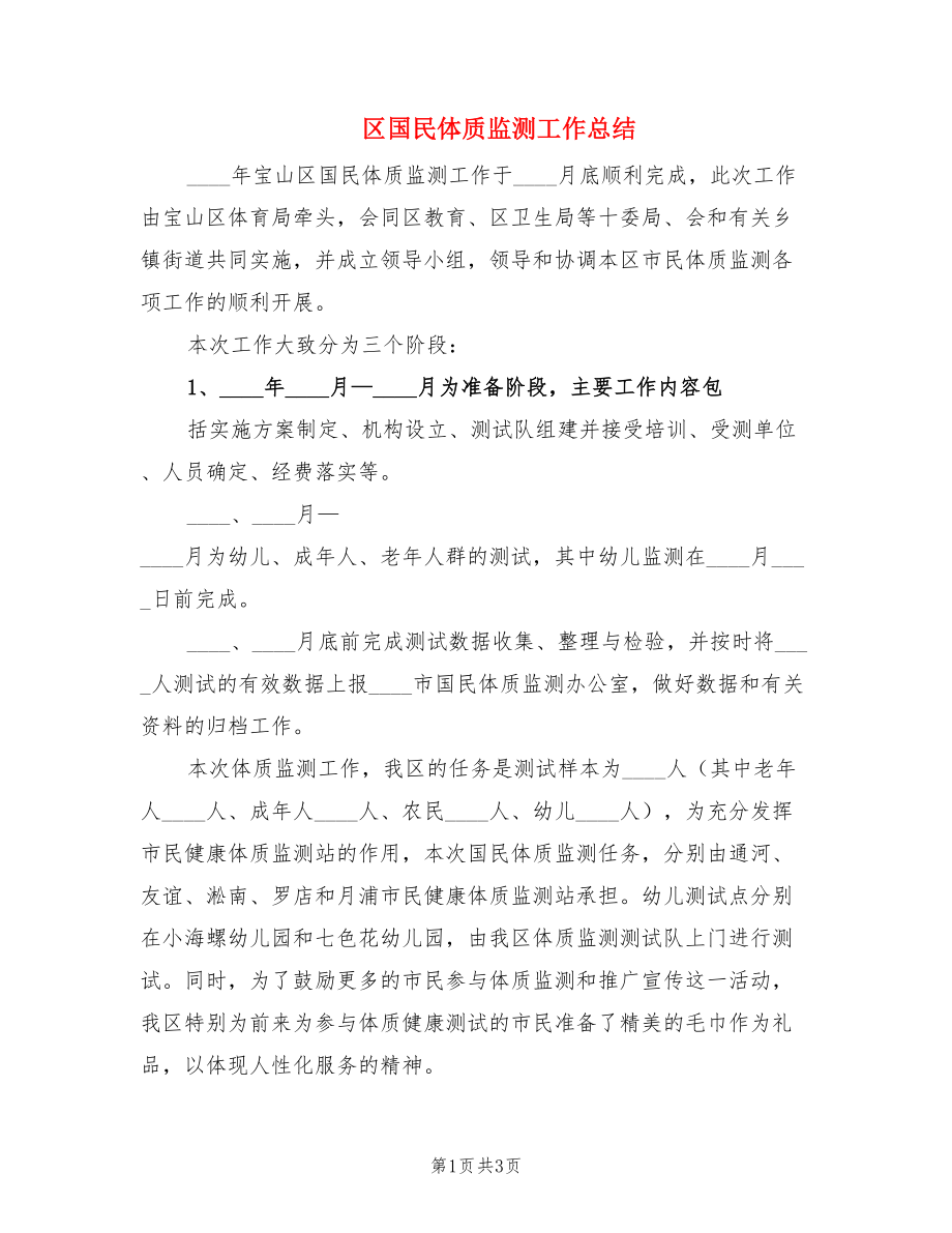 区国民体质监测工作总结.doc_第1页