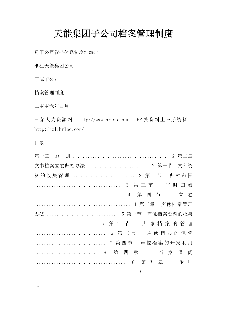 天能集团子公司档案管理制度_第1页