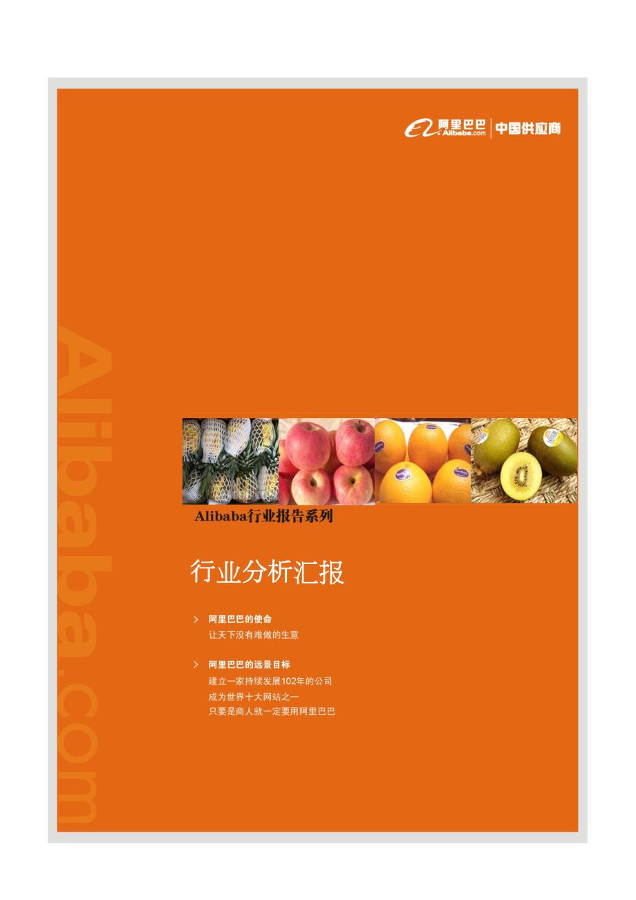 水果行业分析报告_第1页