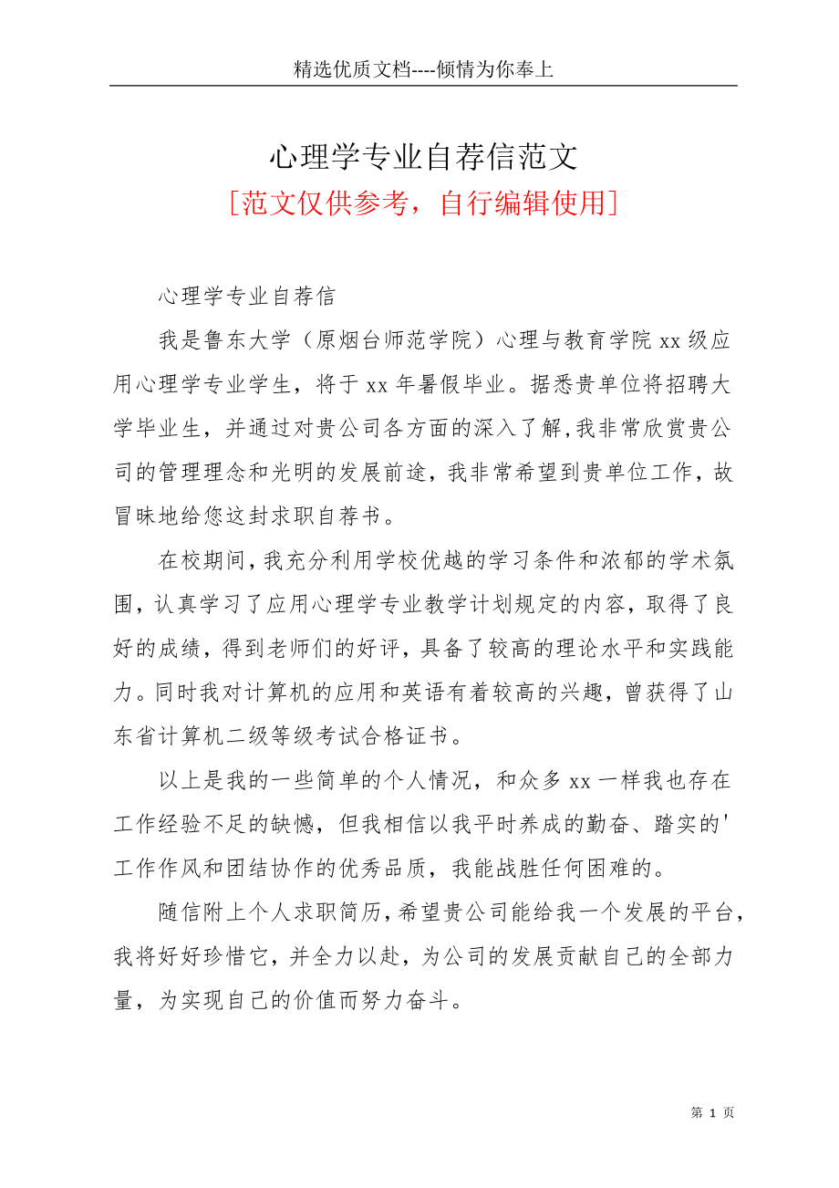 心理学专业自荐信范文(共2页)_第1页