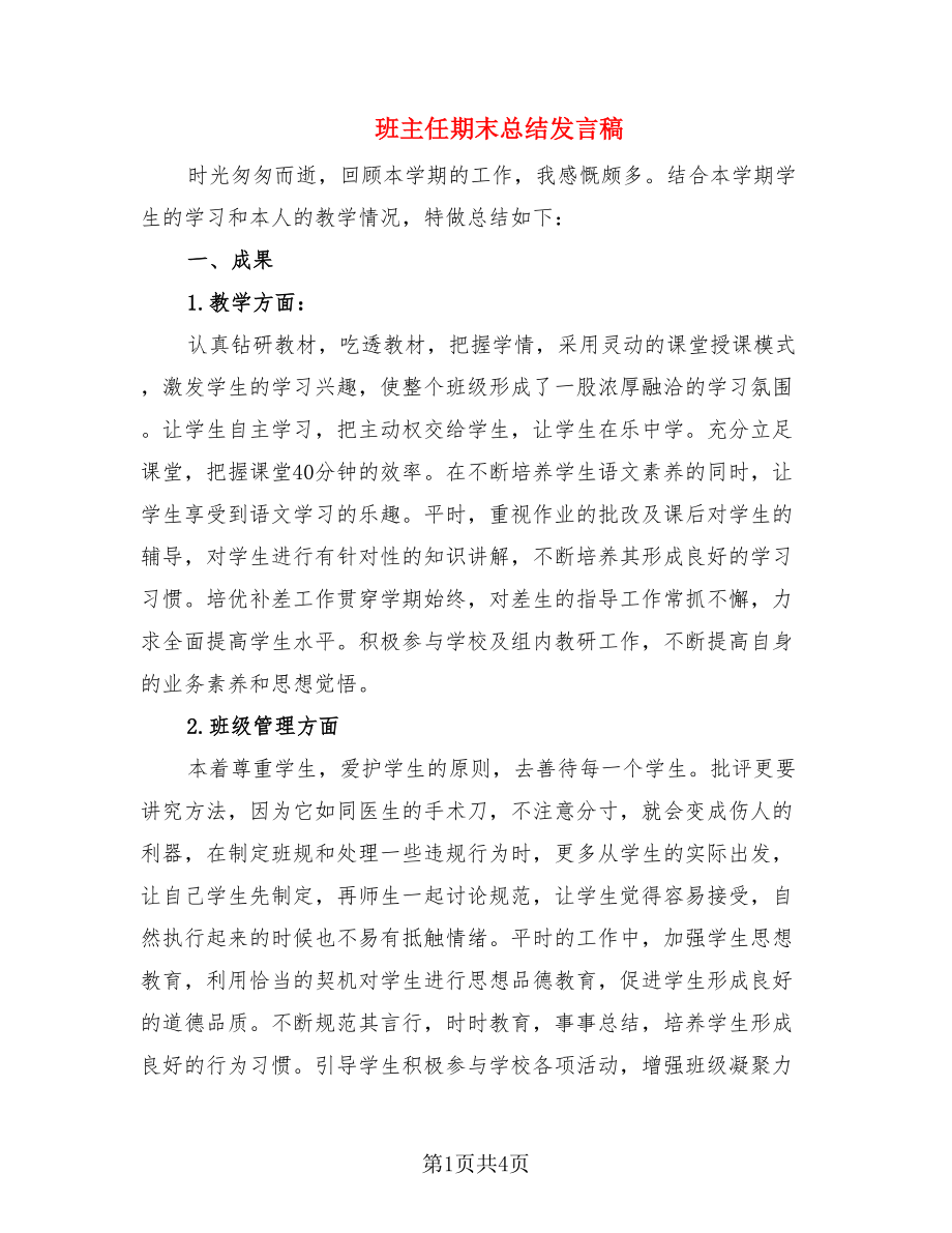 班主任期末总结发言稿（2篇）.doc_第1页