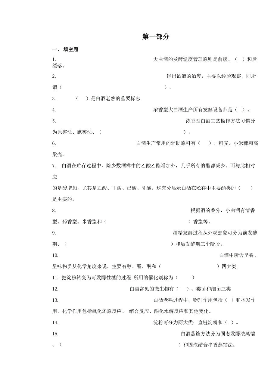 白酒酿造工理论考试题_第1页