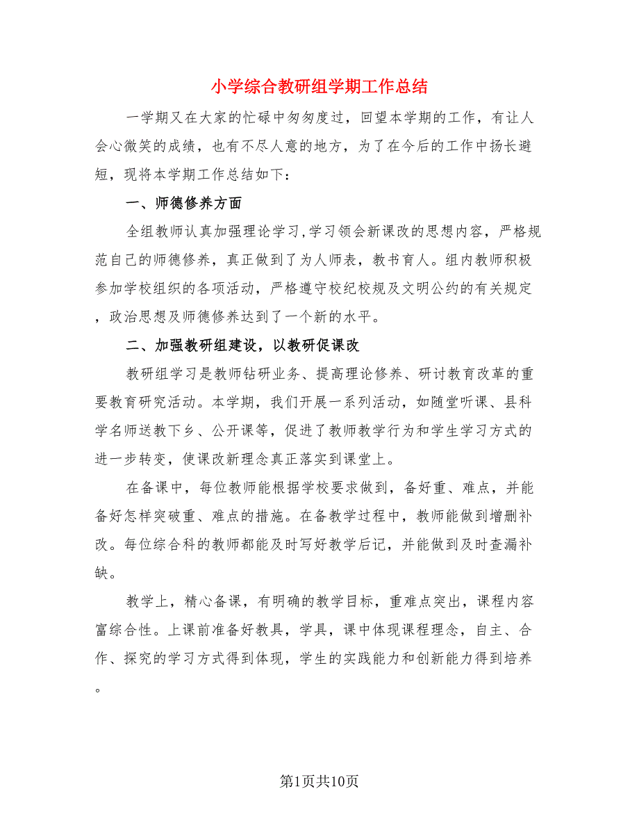 小学综合教研组学期工作总结.doc_第1页