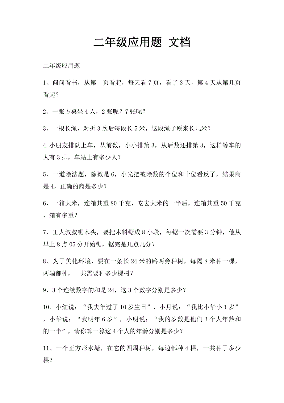 二年级应用题 文档_第1页