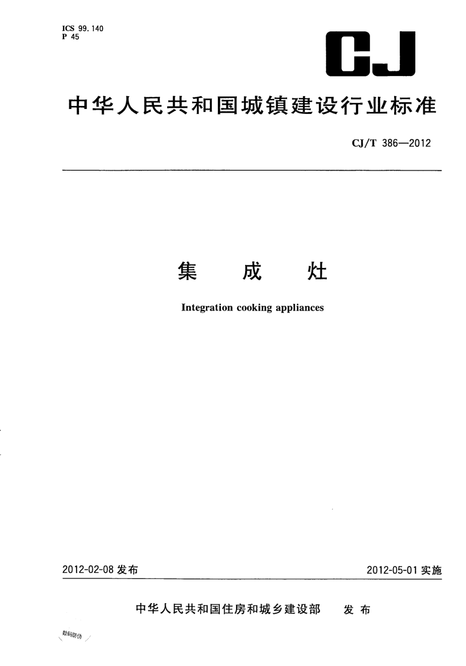 《图集规范CJ系列》CJT386-2023 集成灶78_第1页