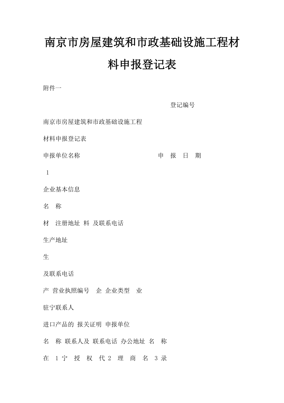 南京市房屋建筑和市政基础设施工程材料申报登记表_第1页