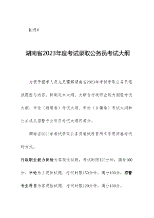 2023年湖南省年度考试录用公务员考试大纲