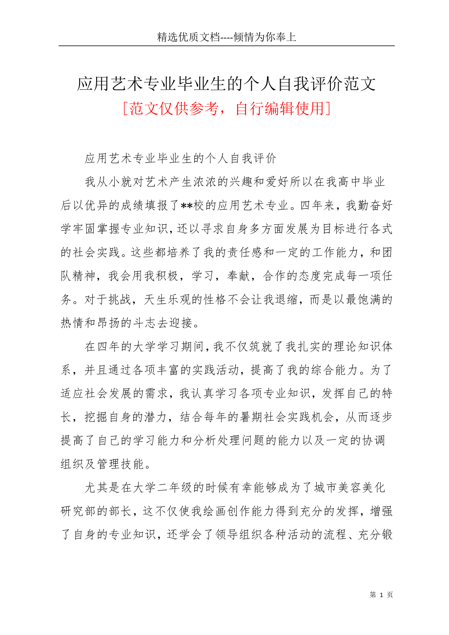 应用艺术专业毕业生的个人自我评价范文(共2页)_第1页