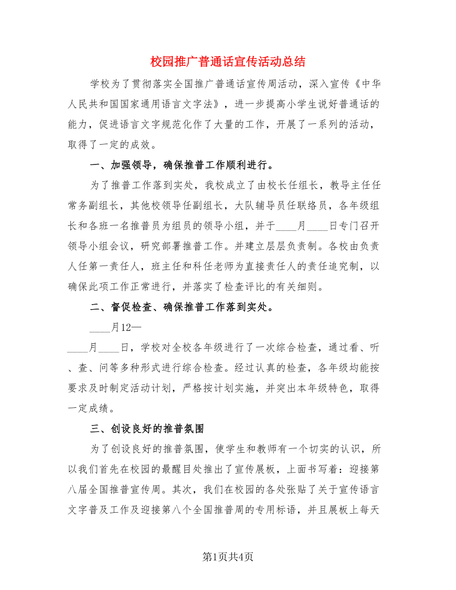 校园推广普通话宣传活动总结.doc_第1页