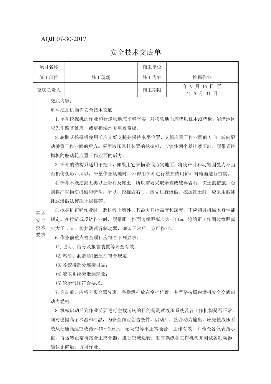 挖掘机机安全技术技术交底_第1页