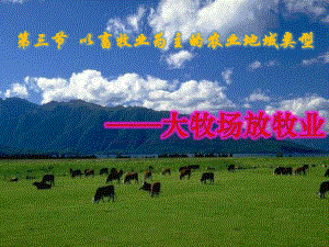 【学习课件】第三章第三节大牧场放牧业和乳畜业