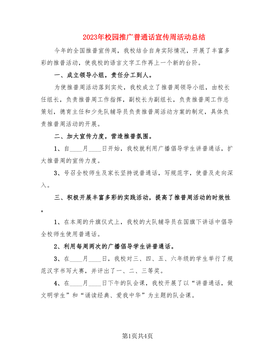 2023年校园推广普通话宣传周活动总结（2篇）.doc_第1页