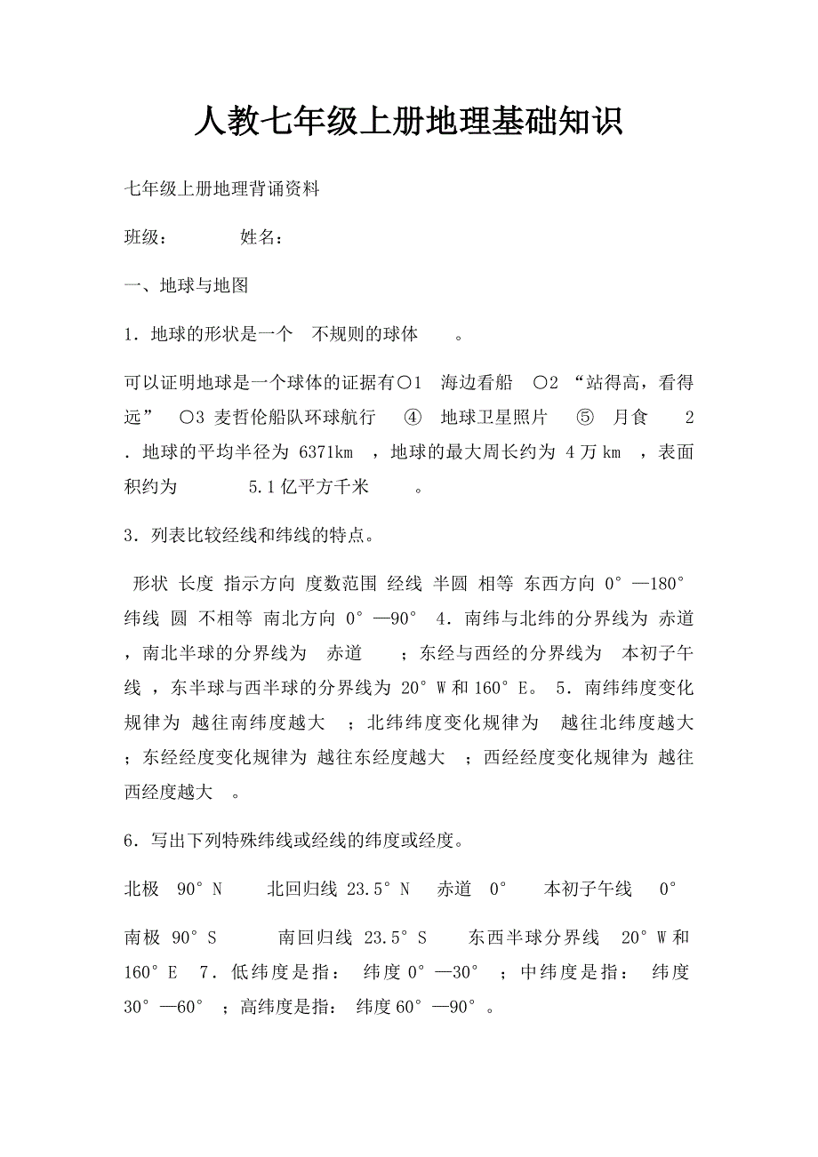 人教七年级上册地理基础知识_第1页