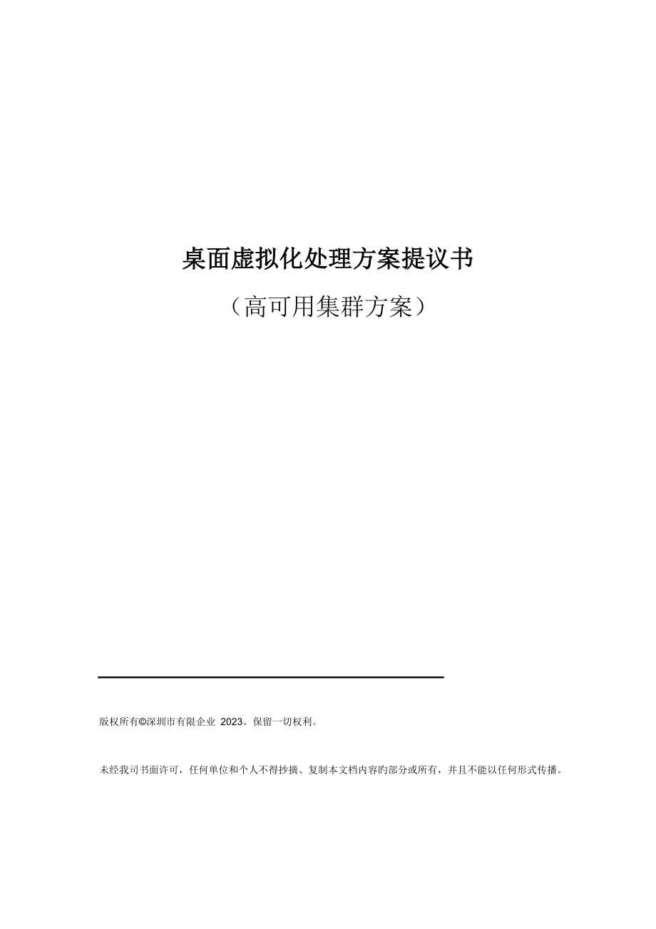 办公桌面云解决方案建议书_第1页