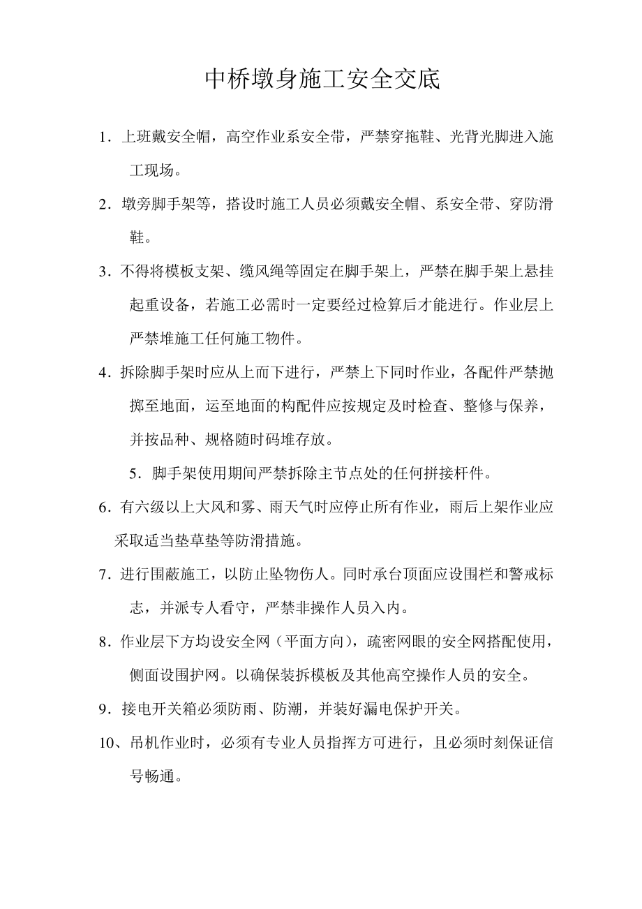 技术交底大全技术交底墩身施工安全技术交底_第1页