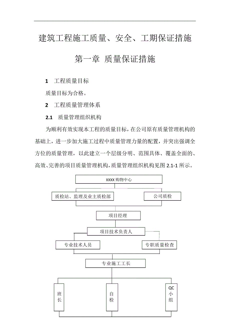 建筑工程施工质量安全工期保障措施_第1页