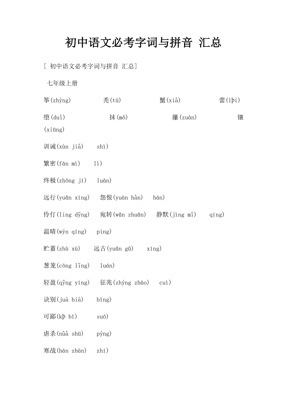初中语文必考字词与拼音 汇总_第1页