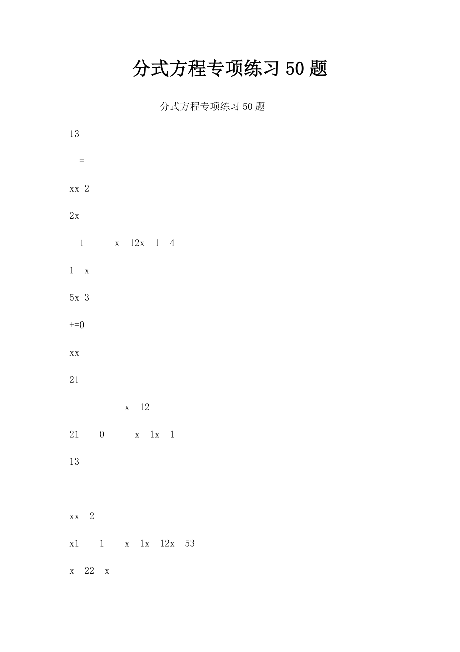 分式方程专项练习50题_第1页