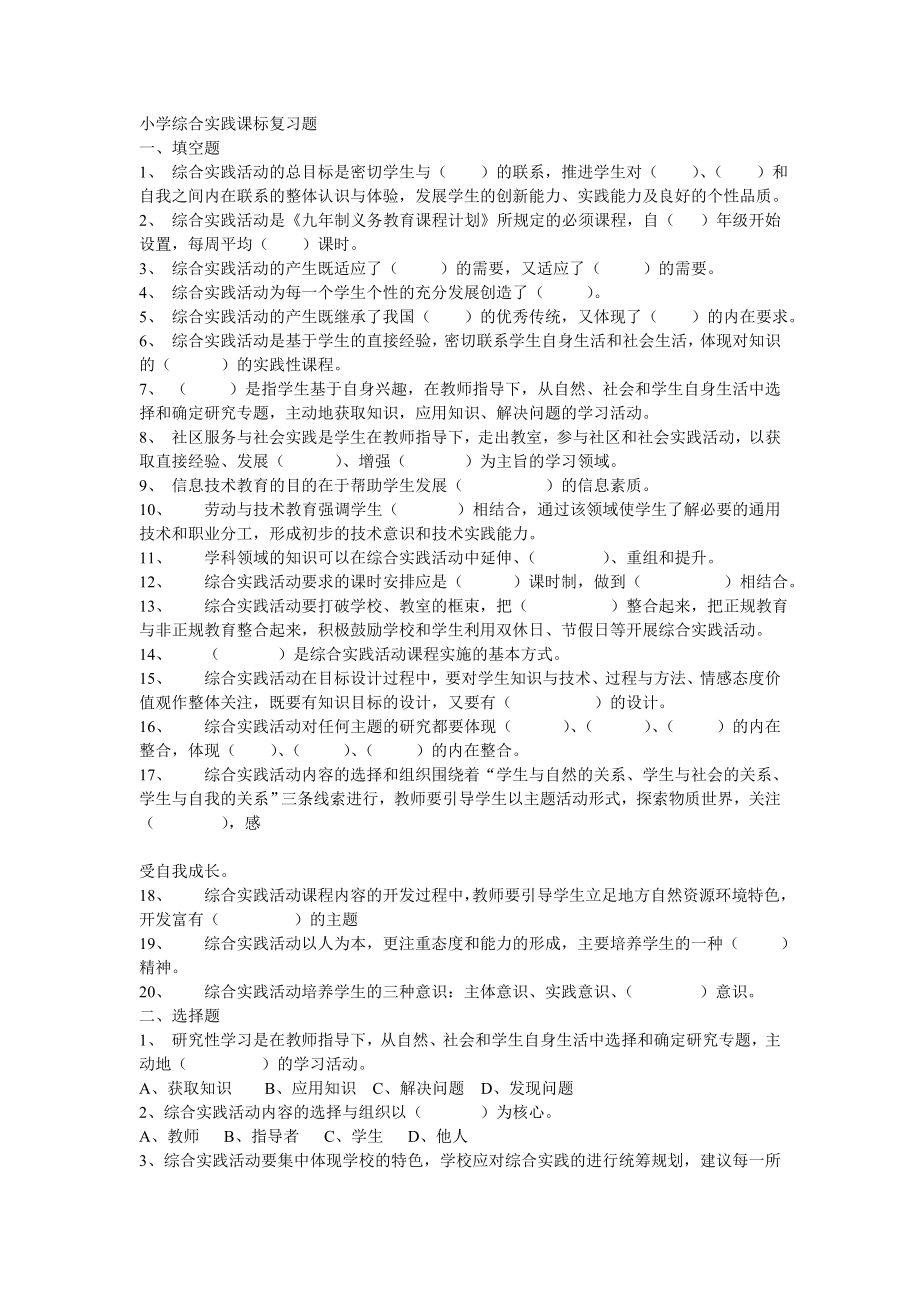 小学综合实践课标复习题(全)_第1页