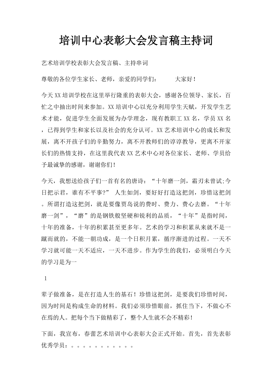 培训中心表彰大会发言稿主持词_第1页