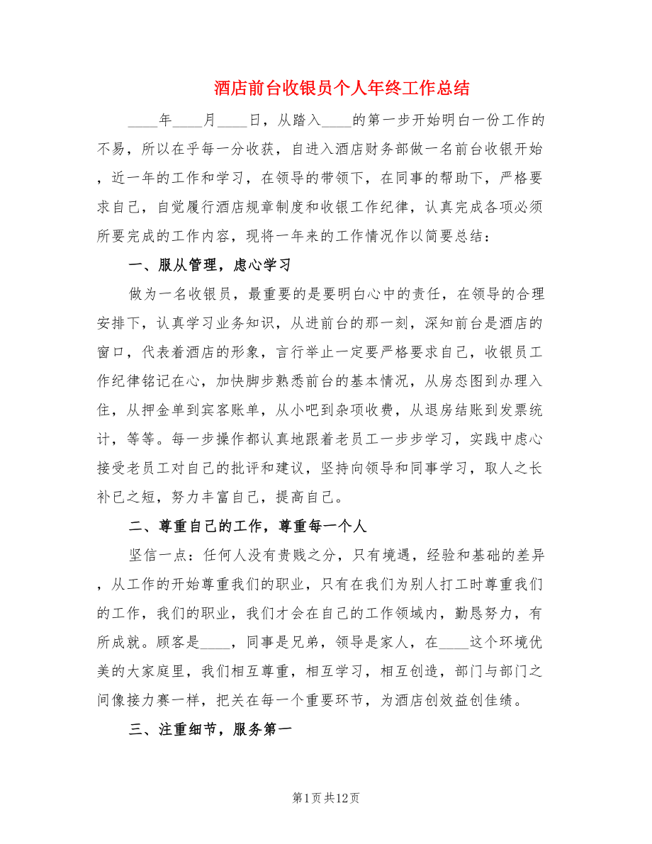 酒店前台收银员个人年终工作总结.doc_第1页