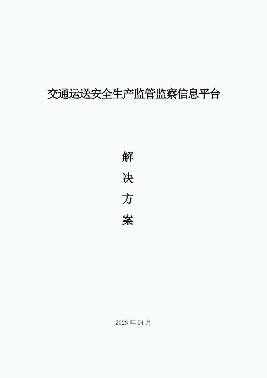 交通运输安全生产监管监察信息平台解决方案_第1页