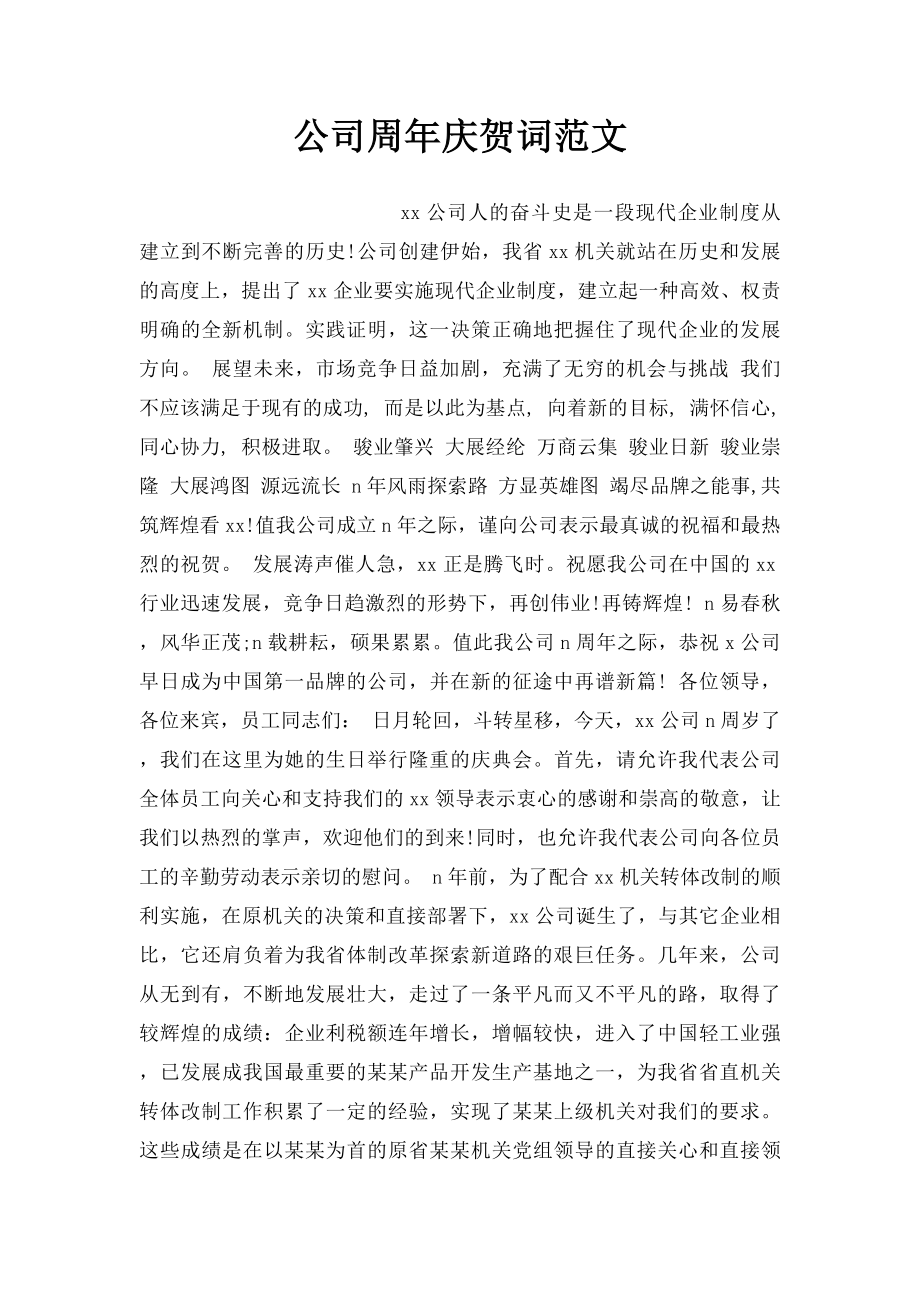 公司周年庆贺词范文_第1页
