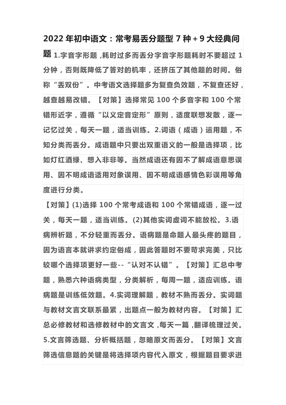 2022年初中语文：常考易丢分题型7种+9大经典问题31206_第1页