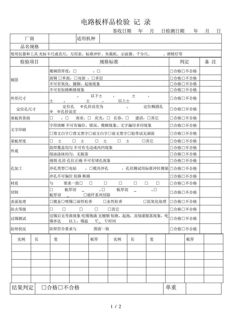 PCB板检验记录表23096_第1页