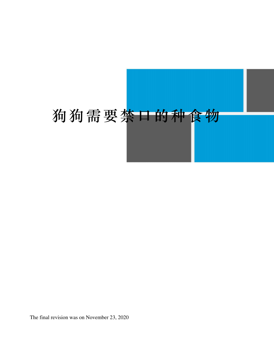 狗狗需要禁口的种食物22445_第1页