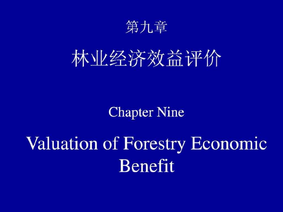 【学习课件】第九章.林业经济效益评价_第1页