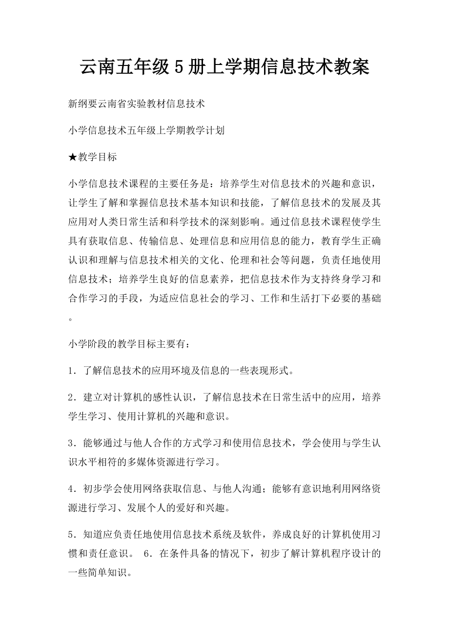 云南五年级5册上学期信息技术教案_第1页