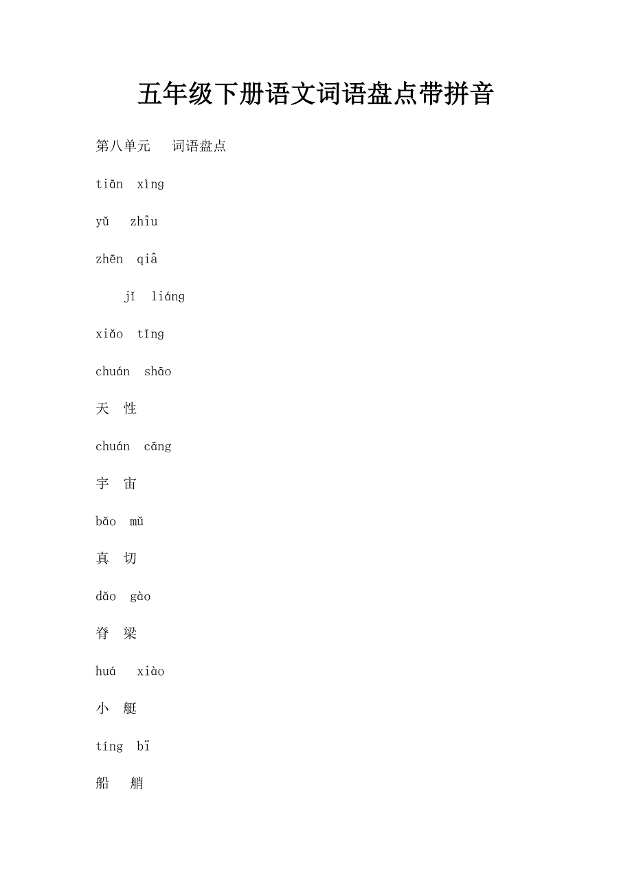 五年级下册语文词语盘点带拼音_第1页