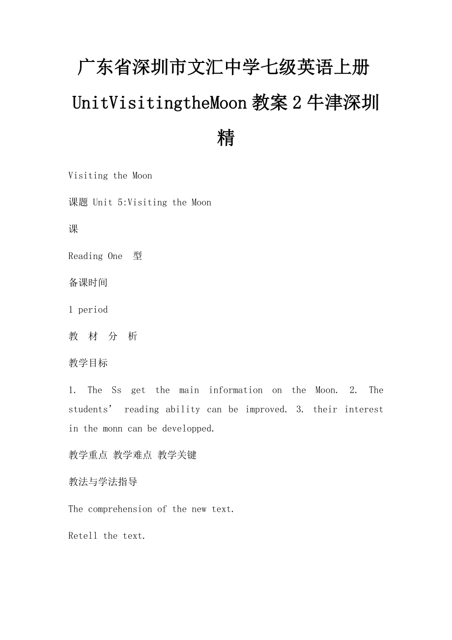 广东省深圳市文汇中学七级英语上册UnitVisitingtheMoon教案2牛津深圳精_第1页