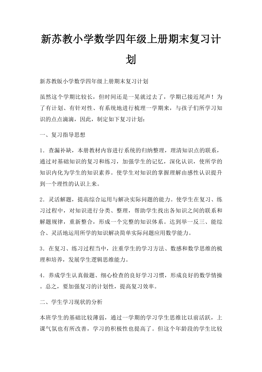 新苏教小学数学四年级上册期末复习计划_第1页