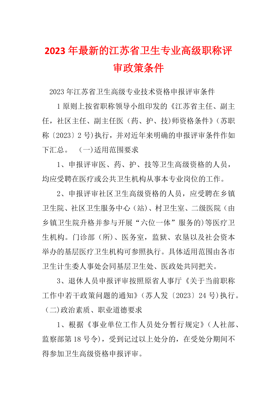 2023年最新的江苏省卫生专业高级职称评审政策条件_第1页