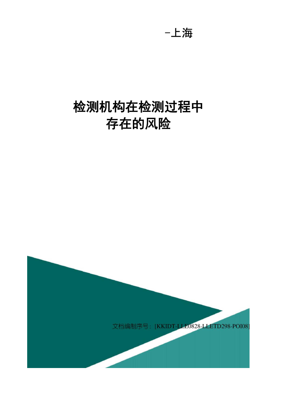 检测机构在检测过程中存在的风险_第1页