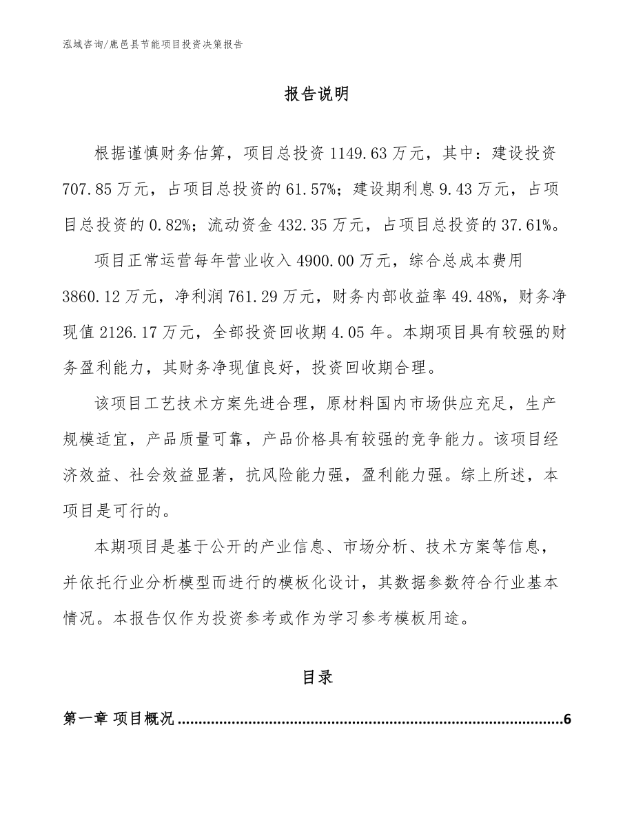 鹿邑县节能项目投资决策报告_第1页