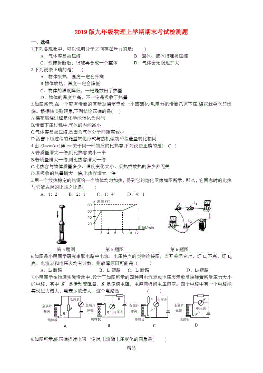 201x版九年级物理上学期期末考试检测题_第1页