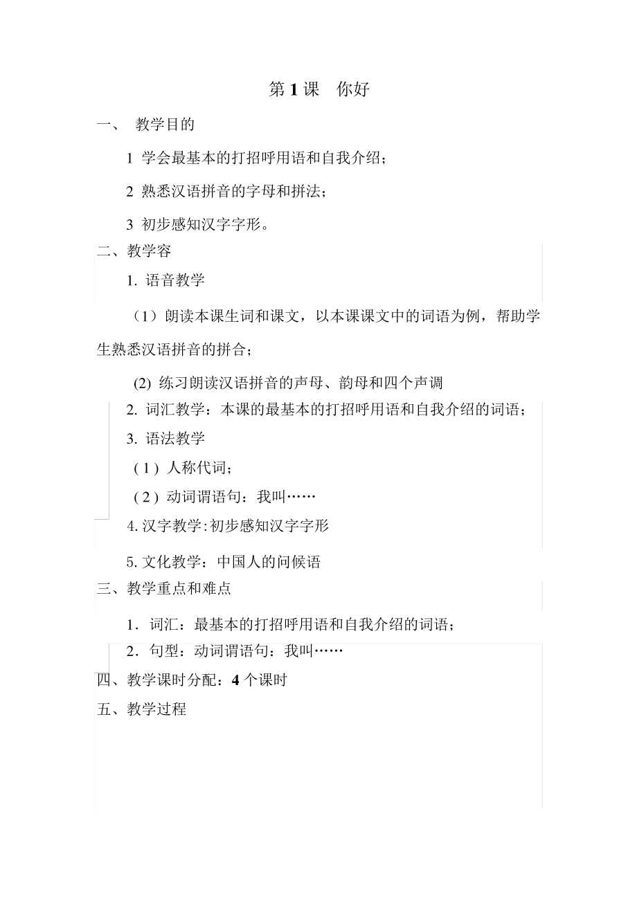 跟我学汉语第一册第1课你好教案_第1页