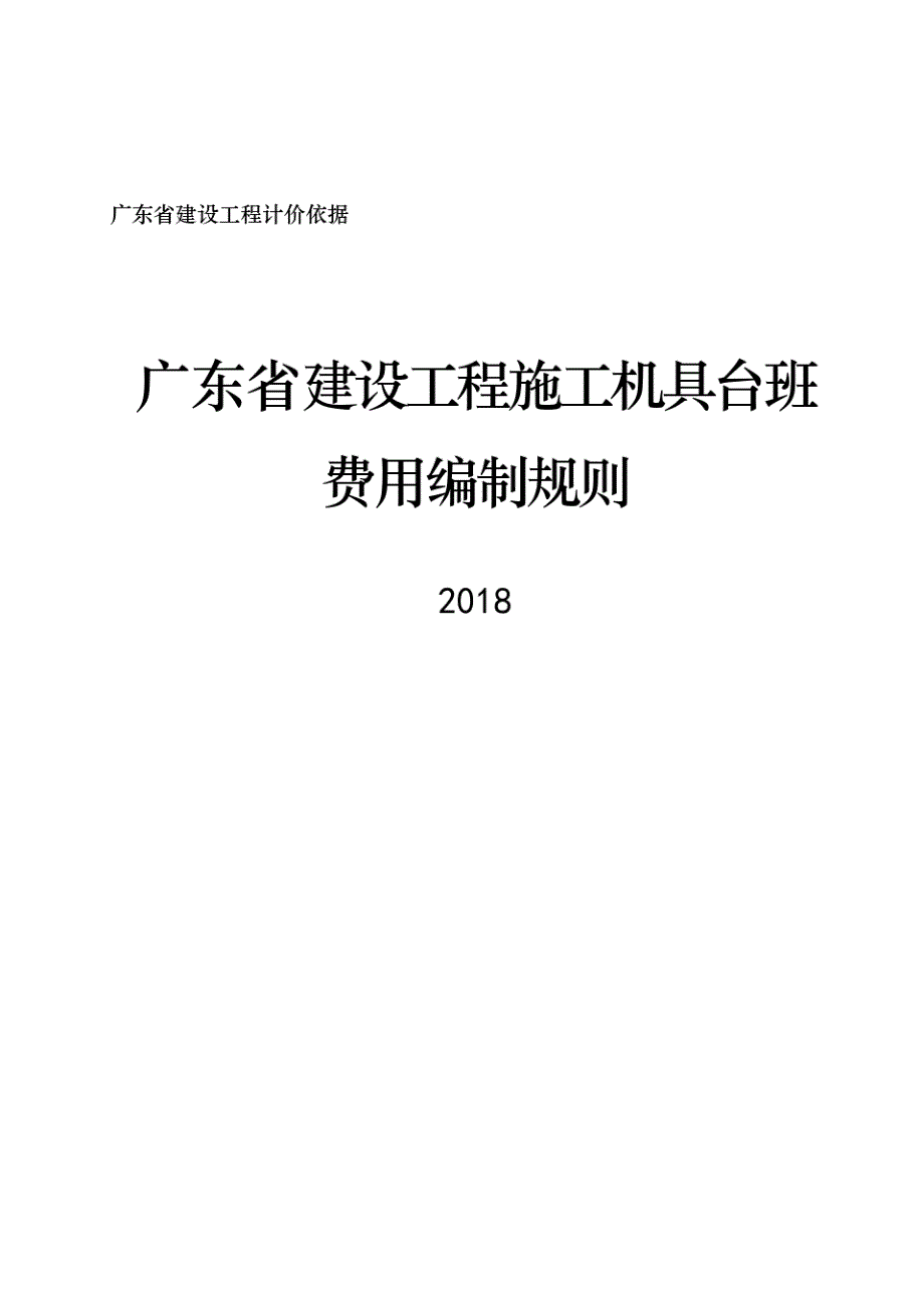 2018广东省建设工程施工机具台班费用编制规则6765_第1页
